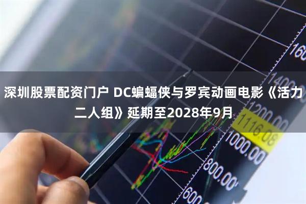 深圳股票配资门户 DC蝙蝠侠与罗宾动画电影《活力二人组》延期至2028年9月
